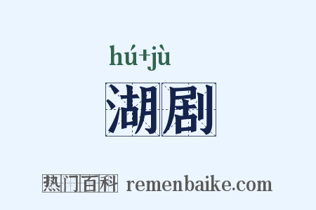 湖剧是什么意思的图片